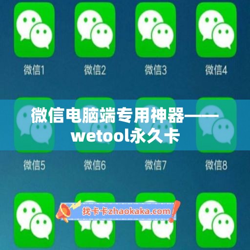 微信电脑端专用神器——wetool永久卡