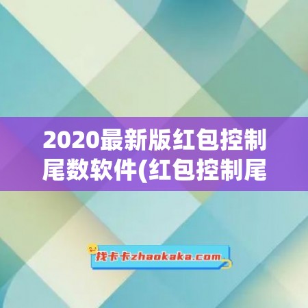 2020最新版红包控制尾数软件(红包控制尾数真的有挂吗)