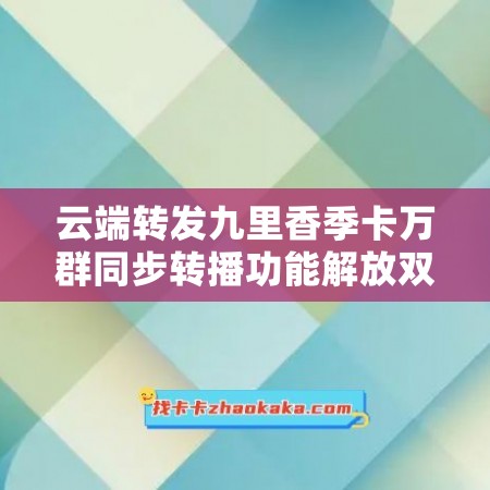 云端转发九里香季卡万群同步转播功能解放双手讲师讲课必备功能