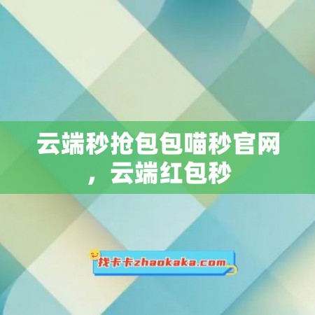 云端秒抢包包喵秒官网，云端红包秒