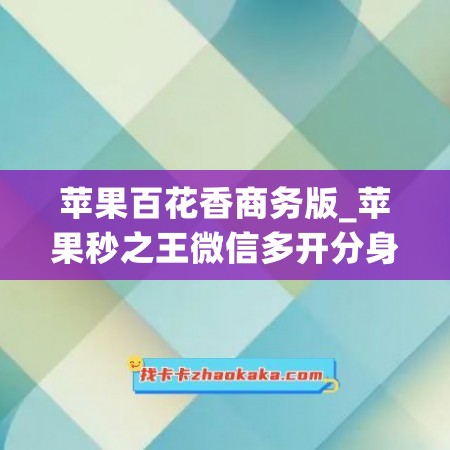 苹果百花香商务版_苹果秒之王微信多开分身软件_苹果大熊猫如何下载