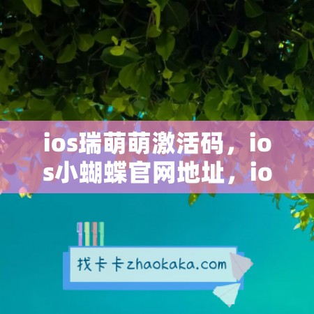 ios瑞萌萌激活码，ios小蝴蝶官网地址，ios菜狗使用教程