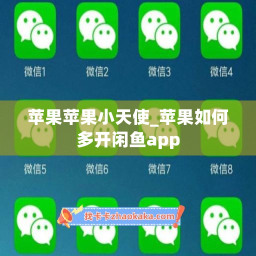 苹果苹果小天使_苹果如何多开闲鱼app