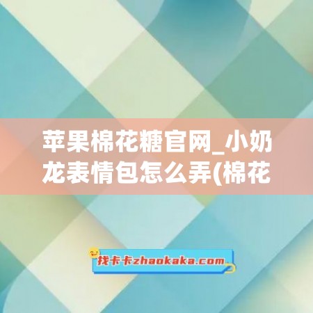 苹果棉花糖官网_小奶龙表情包怎么弄(棉花糖里面的小苹果)