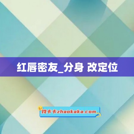 红唇密友_分身 改定位