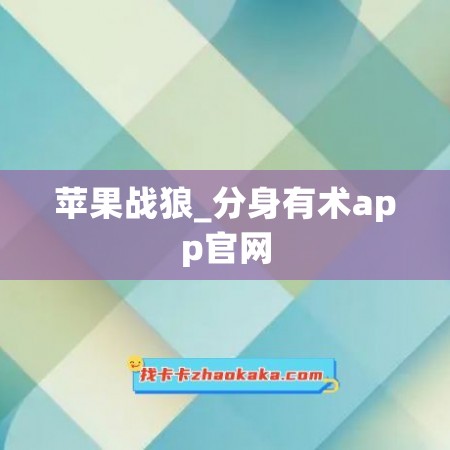 苹果战狼_分身有术app官网