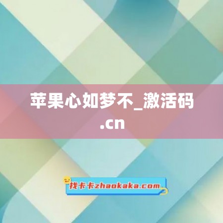 苹果心如梦不_激活码.cn