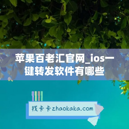 苹果百老汇官网_ios一键转发软件有哪些