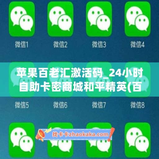 苹果百老汇激活码_24小时自助卡密商城和平精英(百老汇买iphone可靠吗)