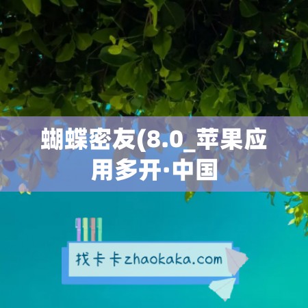 蝴蝶密友(8.0_苹果应用多开·中国