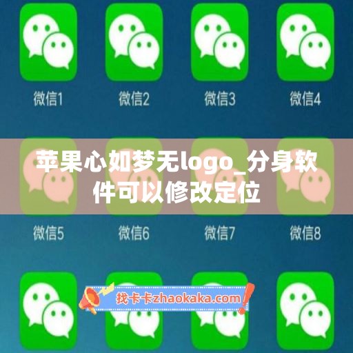 苹果心如梦无logo_分身软件可以修改定位