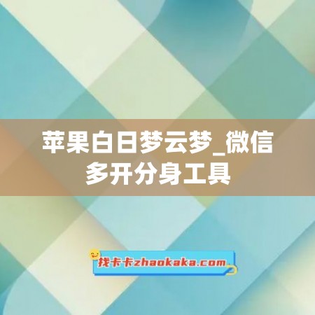 苹果白日梦云梦_微信多开分身工具