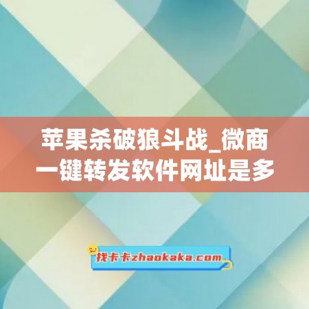 苹果杀破狼斗战_微商一键转发软件网址是多少(杀破狼打斗)