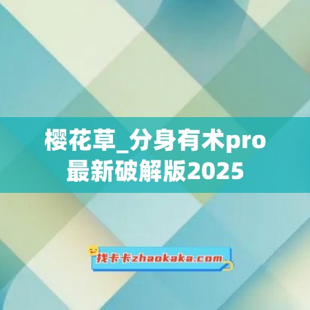 樱花草_分身有术pro最新破解版2025