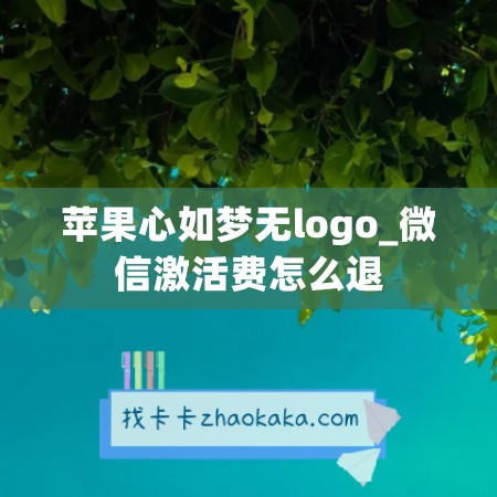 苹果心如梦无logo_微信激活费怎么退