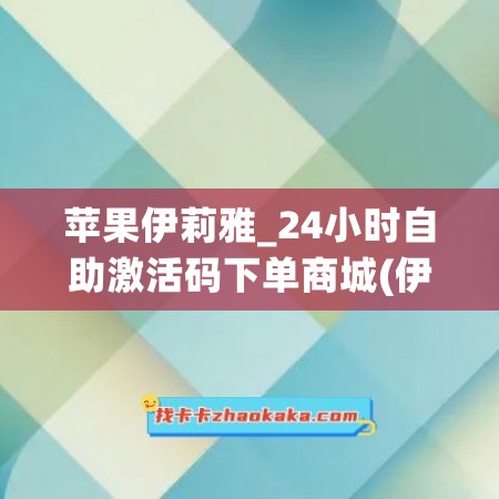 苹果伊莉雅_24小时自助激活码下单商城(伊莉雅游戏)