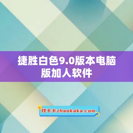 捷胜白色9.0版本电脑版加人软件