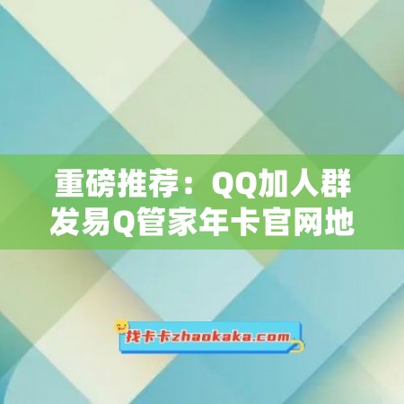 重磅推荐：QQ加人群发易Q管家年卡官网地址