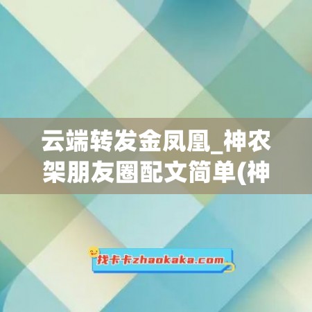 云端转发金凤凰_神农架朋友圈配文简单(神农架文案)