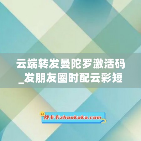 云端转发曼陀罗激活码_发朋友圈时配云彩短句怎么写(曼陀罗渲染)