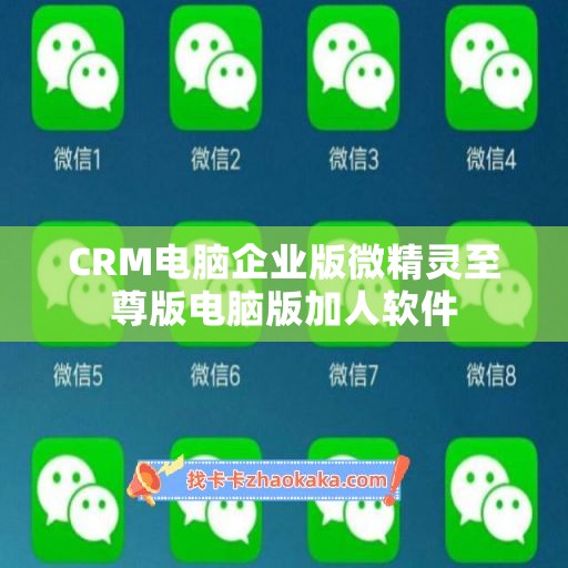 CRM电脑企业版微精灵至尊版电脑版加人软件