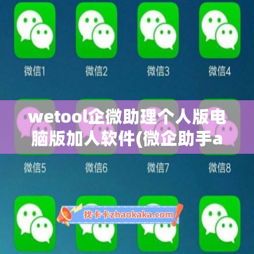 wetool企微助理个人版电脑版加人软件(微企助手app)