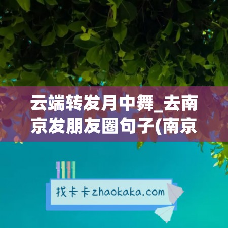 云端转发月中舞_去南京发朋友圈句子(南京中秋赏月好去处)