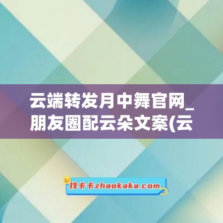 云端转发月中舞官网_朋友圈配云朵文案(云中月舞蹈)