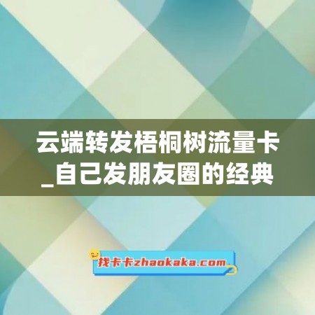 云端转发梧桐树流量卡_自己发朋友圈的经典句子