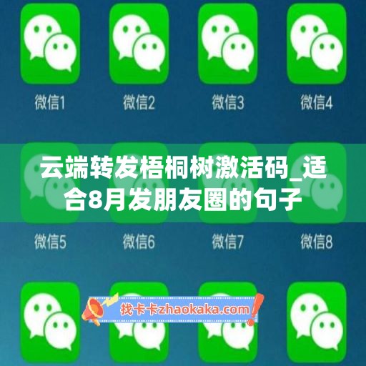 云端转发梧桐树激活码_适合8月发朋友圈的句子