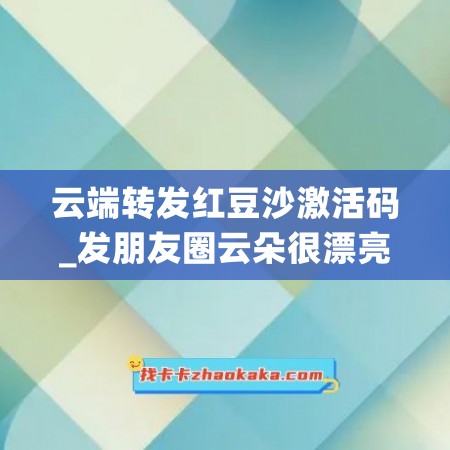 云端转发红豆沙激活码_发朋友圈云朵很漂亮