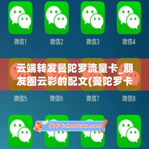 云端转发曼陀罗流量卡_朋友圈云彩的配文(曼陀罗卡app)