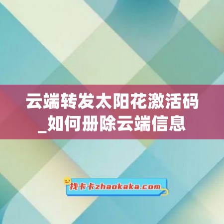 云端转发太阳花激活码_如何册除云端信息