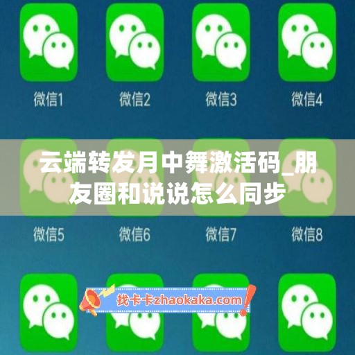 云端转发月中舞激活码_朋友圈和说说怎么同步