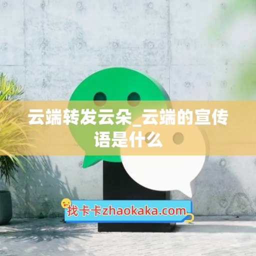 云端转发云朵_云端的宣传语是什么