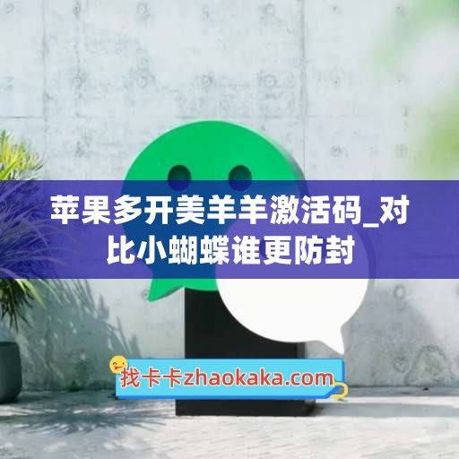 苹果多开美羊羊激活码_对比小蝴蝶谁更防封