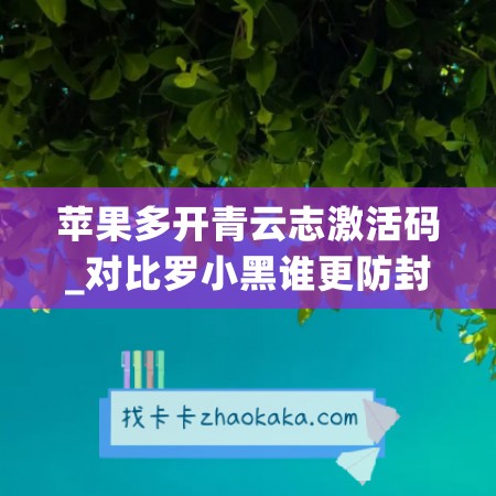 苹果多开青云志激活码_对比罗小黑谁更防封(青云志礼包激活码大全)