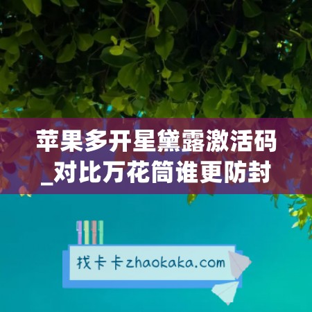 苹果多开星黛露激活码_对比万花筒谁更防封(星黛露分正版盗版吗)