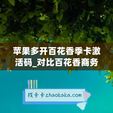 苹果多开百花香季卡激活码_对比百花香商务码谁更防封(5211百花香)