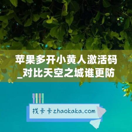 苹果多开小黄人激活码_对比天空之城谁更防封(小黄人iphone)