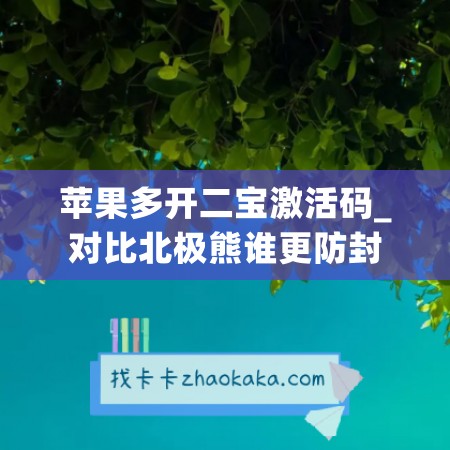 苹果多开二宝激活码_对比北极熊谁更防封