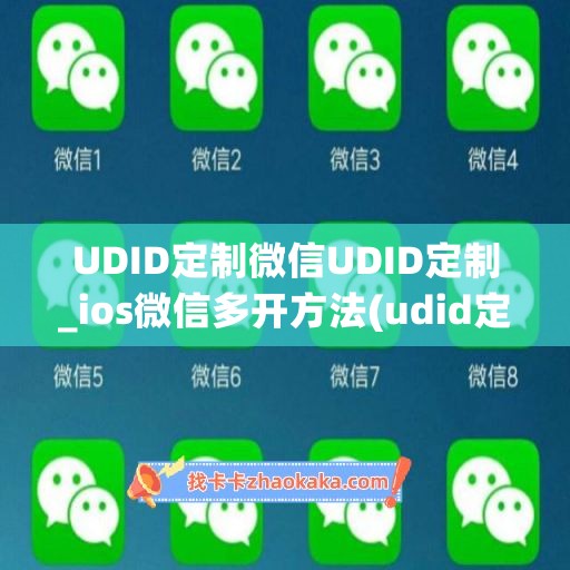 UDID定制微信UDID定制_ios微信多开方法(udid定制版微信原理)