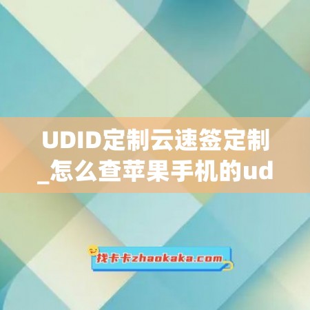 UDID定制云速签定制_怎么查苹果手机的udid(苹果手机怎么看的)