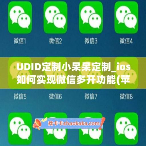 UDID定制小呆呆定制_ios如何实现微信多开功能(苹果微信多开稳定版)