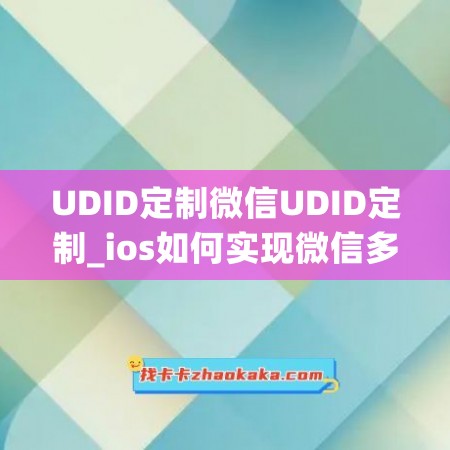 UDID定制微信UDID定制_ios如何实现微信多开双开(微信双开ios稳定)