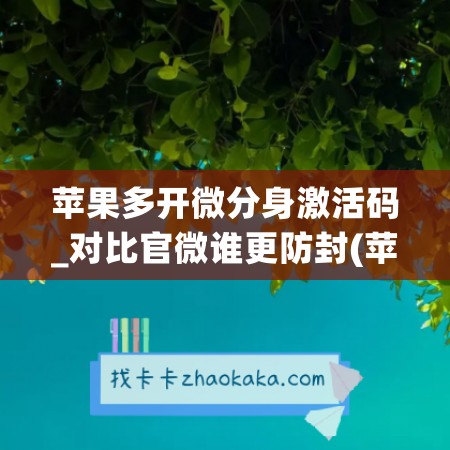 苹果多开微分身激活码_对比官微谁更防封(苹果微信分身永久激活码)