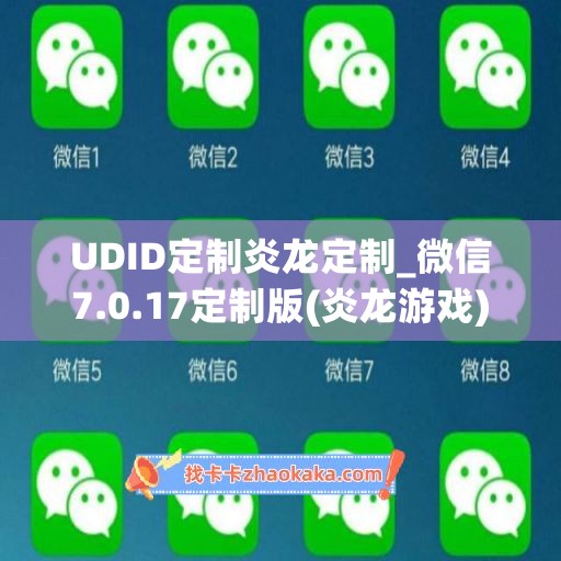 UDID定制炎龙定制_微信7.0.17定制版(炎龙游戏)