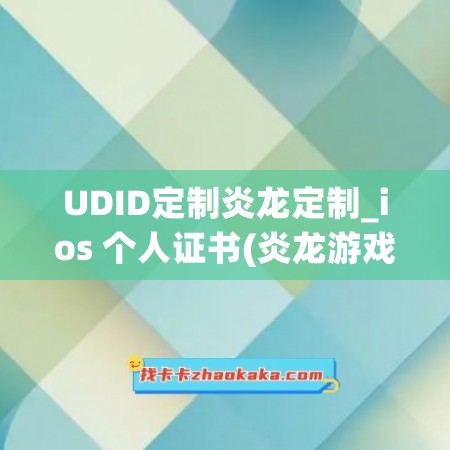 UDID定制炎龙定制_ios 个人证书(炎龙游戏)