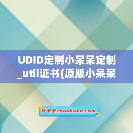 UDID定制小呆呆定制_utii证书(原版小呆呆)