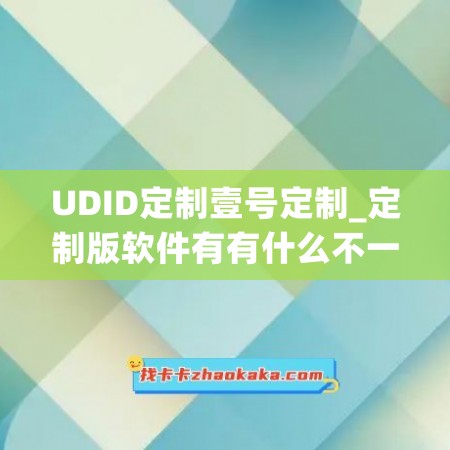 UDID定制壹号定制_定制版软件有有什么不一样(udid定制软件教程)